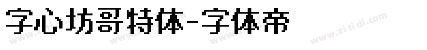 字心坊哥特体字体转换