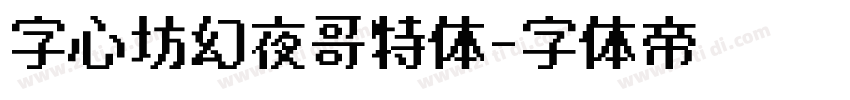 字心坊幻夜哥特体字体转换