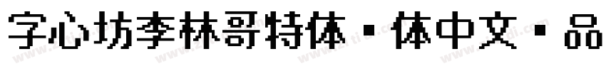字心坊李林哥特体简体中文样品字体转换