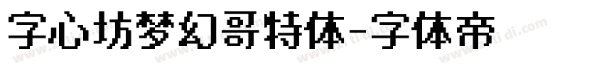字心坊梦幻哥特体字体转换