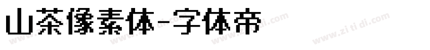 山茶像素体字体转换