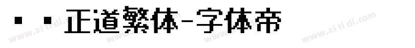 庞门正道繁体字体转换