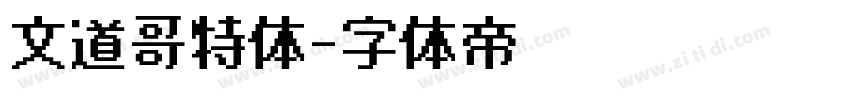 文道哥特体字体转换