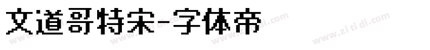 文道哥特宋字体转换