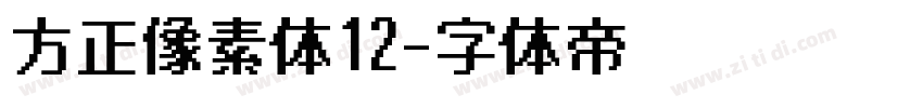 方正像素体12字体转换