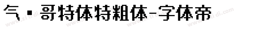 气动哥特体特粗体字体转换