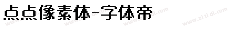 点点像素体字体转换