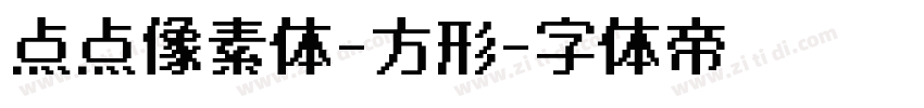 点点像素体-方形字体转换