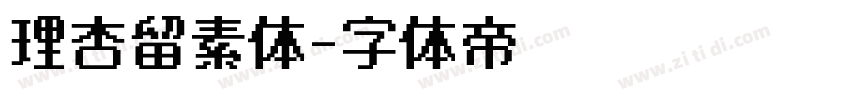 理杏留素体字体转换