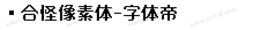 缝合怪像素体字体转换