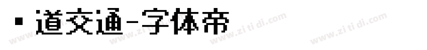 轨道交通字体转换