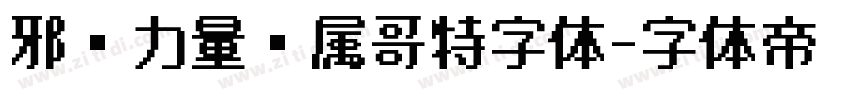 邪恶力量专属哥特字体字体转换