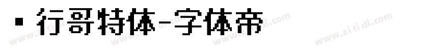 银行哥特体字体转换