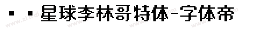 锐线星球李林哥特体字体转换