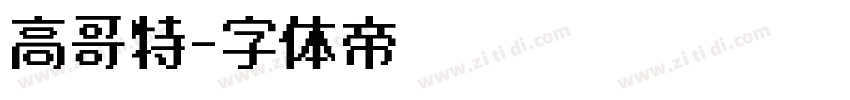 高哥特字体转换