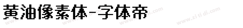 黄油像素体字体转换