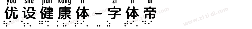 优设健康体字体转换