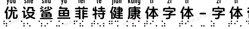 优设鲨鱼菲特健康体字体字体转换
