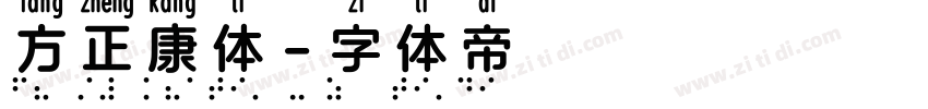 方正康体字体转换