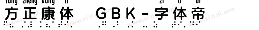 方正康体_GBK字体转换