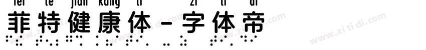 菲特健康体字体转换