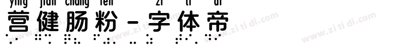 营健肠粉字体转换
