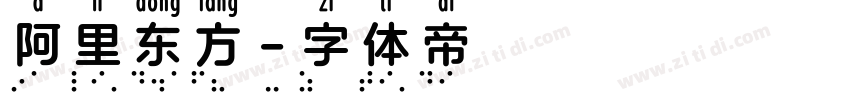阿里东方字体转换