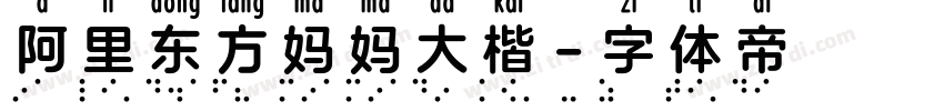 阿里东方妈妈大楷字体转换