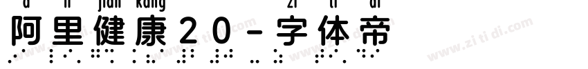 阿里健康20字体转换
