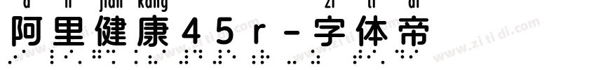 阿里健康45r字体转换