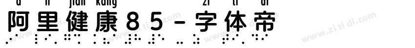 阿里健康85字体转换