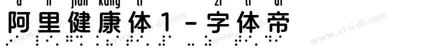 阿里健康体1字体转换