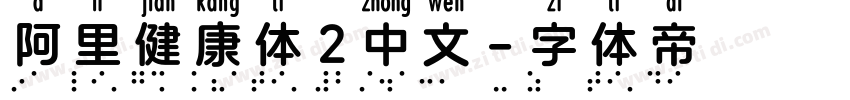 阿里健康体2中文字体转换