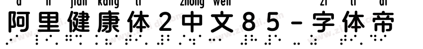 阿里健康体2中文85字体转换