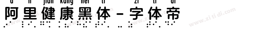 阿里健康黑体字体转换