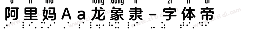 阿里妈Aa龙象隶字体转换