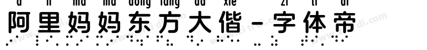 阿里妈妈东方大偕字体转换