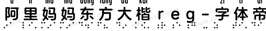 阿里妈妈东方大楷reg字体转换