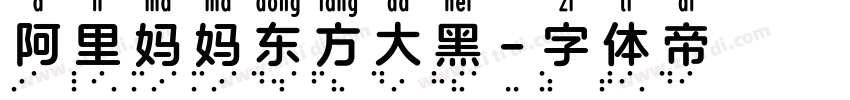 阿里妈妈东方大黑字体转换