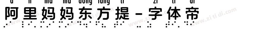 阿里妈妈东方提字体转换