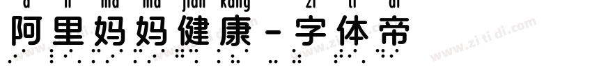 阿里妈妈健康字体转换
