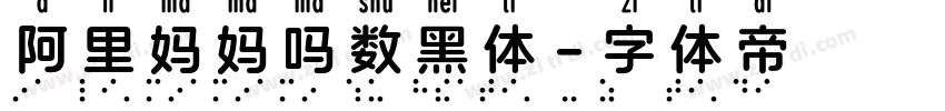 阿里妈妈吗数黑体字体转换