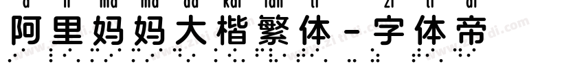 阿里妈妈大楷繁体字体转换