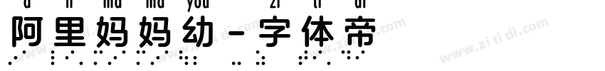 阿里妈妈幼字体转换