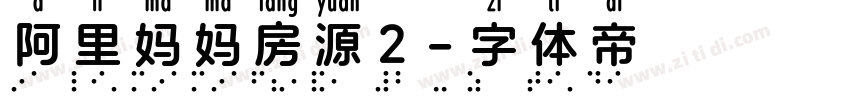 阿里妈妈房源2字体转换