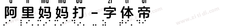 阿里妈妈打字体转换