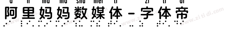 阿里妈妈数媒体字体转换