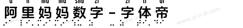 阿里妈妈数字字体转换