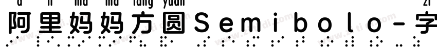 阿里妈妈方圆Semibolo字体转换