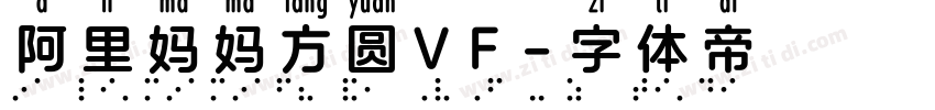 阿里妈妈方圆VF字体转换
